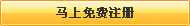 還不是會(huì)員，立即免費(fèi)注冊(cè)